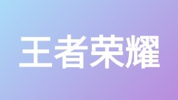【王者荣耀】关键词搜索
