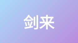 【剑来】关键词搜索