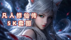 【凡人修仙传】壁纸专题