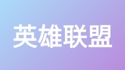 【英雄联盟】关键词搜索