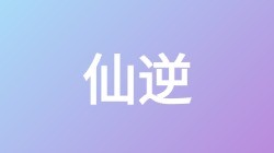 【仙逆】关键词搜索