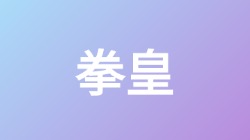 【拳皇】关键词搜索