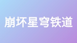 【崩坏星穹铁道】关键词搜索
