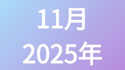 【2025年11月】历史归档
